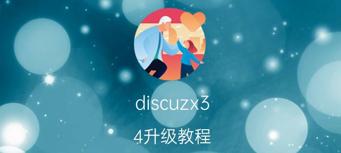 discuzx3.4升级教程 注册域名后怎么建网站？